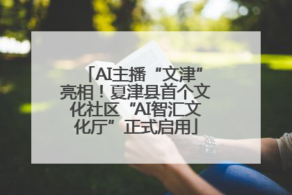 AI主播“文津”亮相！夏津县首个文化社区“AI智汇文化厅”正式启用
