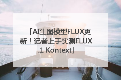 AI生图模型FLUX更新！记者上手实测FLUX.1 Kontext