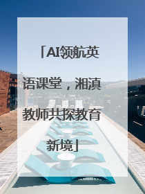 AI领航英语课堂，湘滇教师共探教育新境