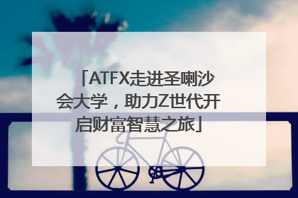 ATFX走进圣喇沙会大学，助力Z世代开启财富智慧之旅