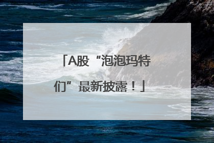 A股“泡泡玛特们”最新披露！