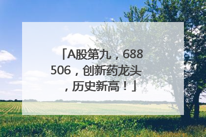 A股第九，688506，创新药龙头，历史新高！
