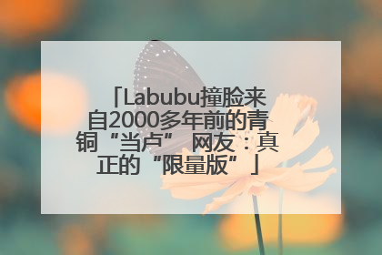 Labubu撞脸来自2000多年前的青铜“当卢” 网友：真正的“限量版”