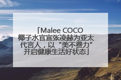 Malee COCO椰子水官宣张凌赫为亚太代言人，以“美不费力”开启健康生活好状态