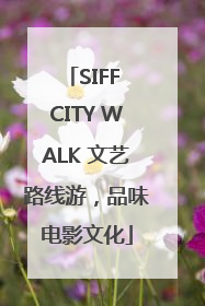 SIFF CITY WALK 文艺路线游，品味电影文化
