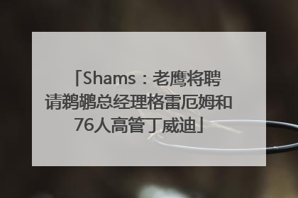 Shams：老鹰将聘请鹈鹕总经理格雷厄姆和76人高管丁威迪